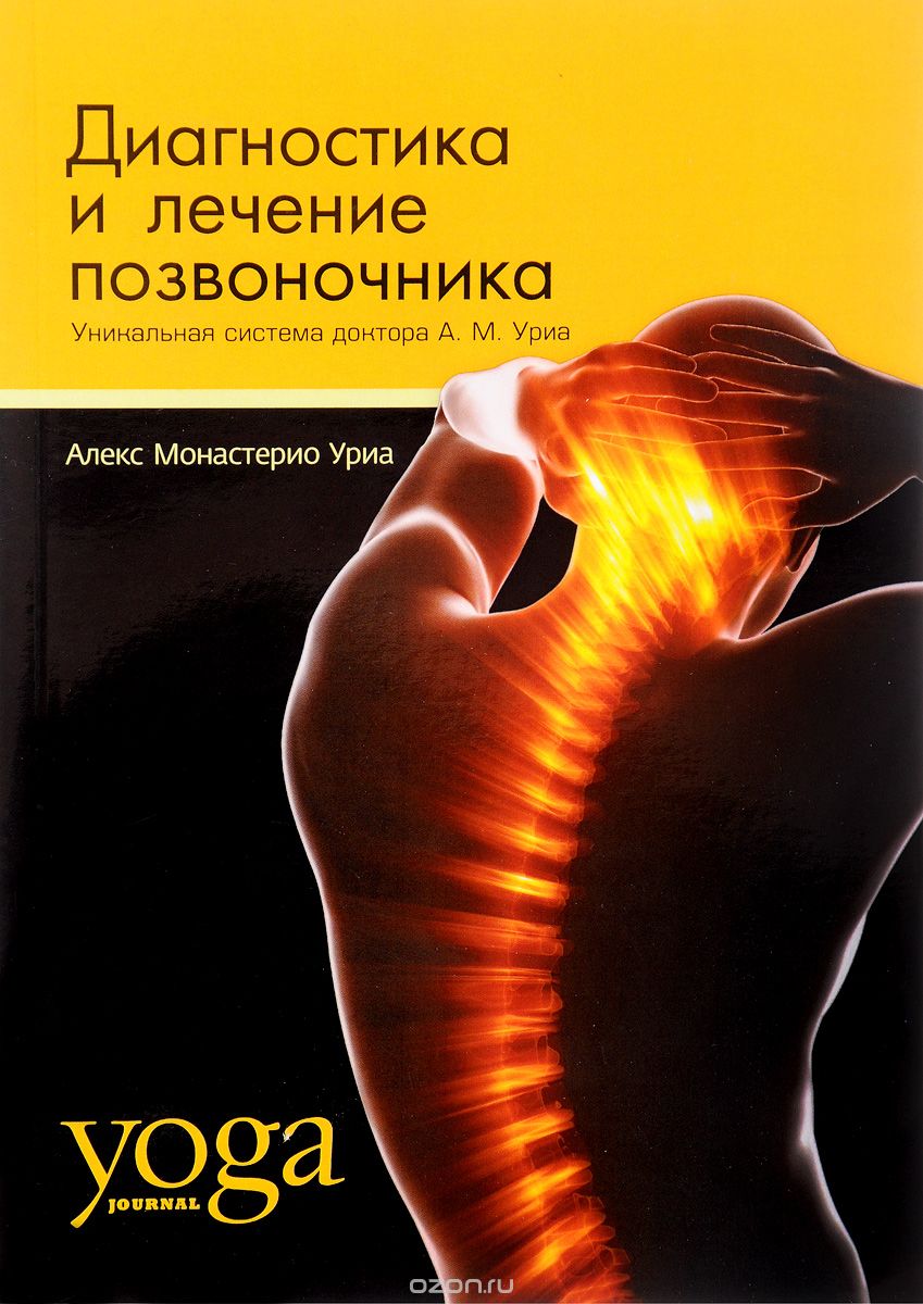 Диагностика и лечение позвоночника. Уникальная система доктора А. М.Уриа, Алекс Монастерио Уриа