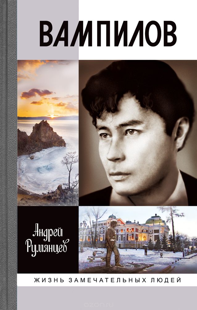 Вампилов, Андрей Румянцев