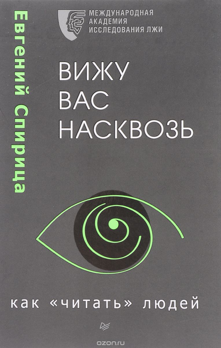 Вижу вас насквозь. Как 'читать' людей, Евгений Спирица