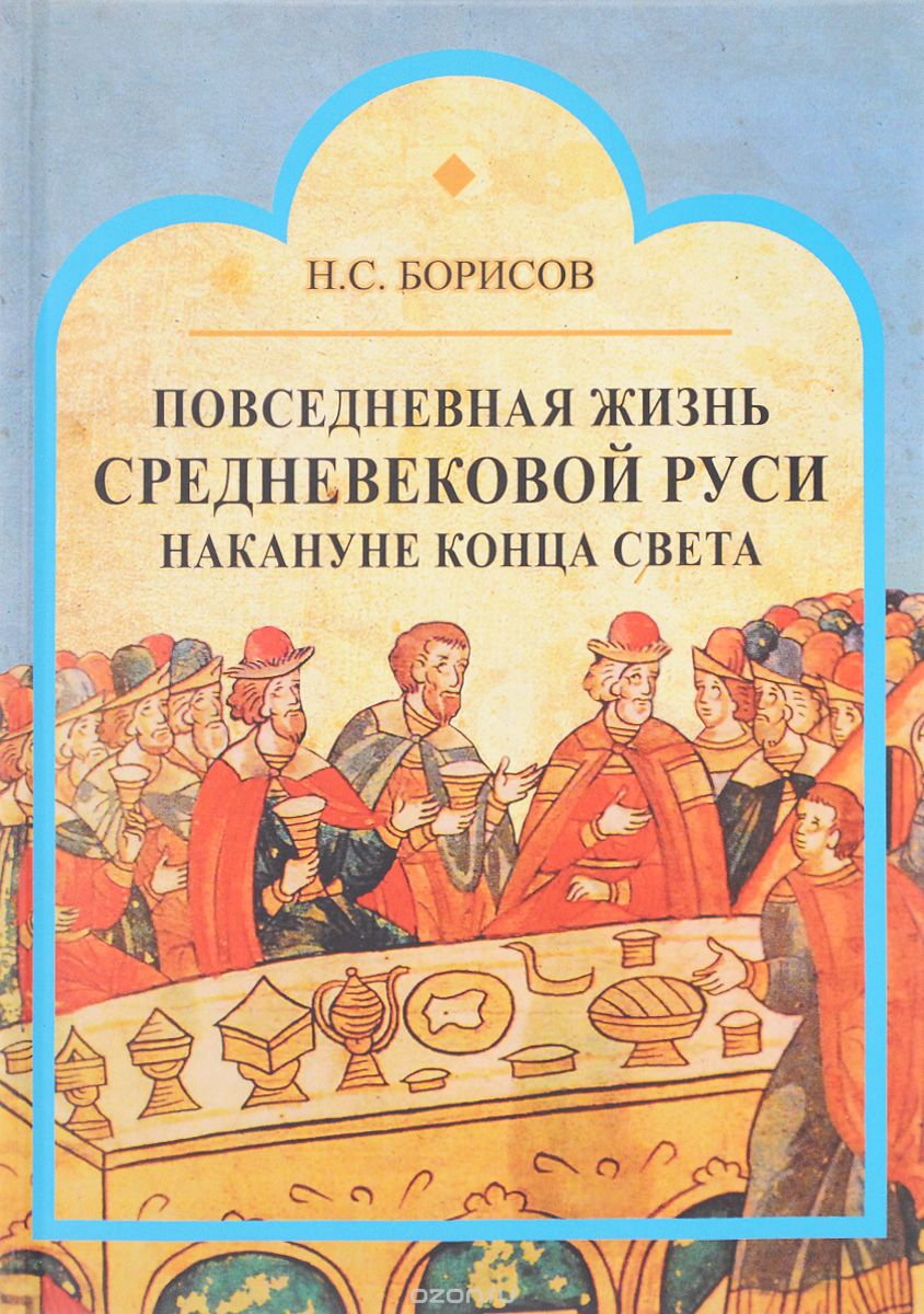 Повседневная жизнь средневековой Руси накануне конца света, Н. С. Борисов