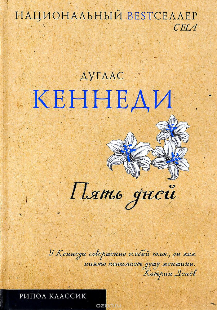 Пять дней, Дуглас Кеннеди