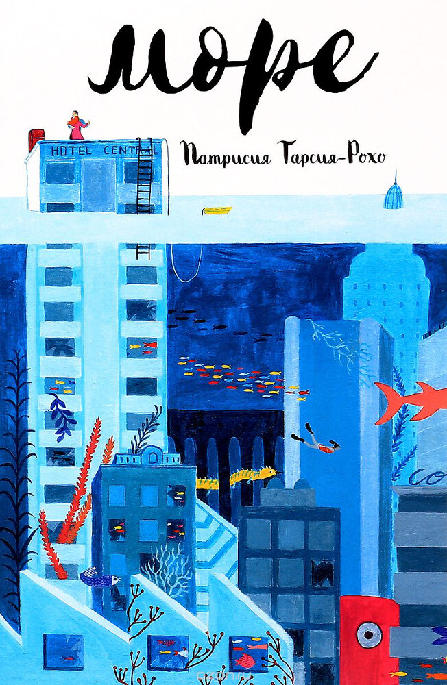 Море, патрисия Гарсия-Рохо