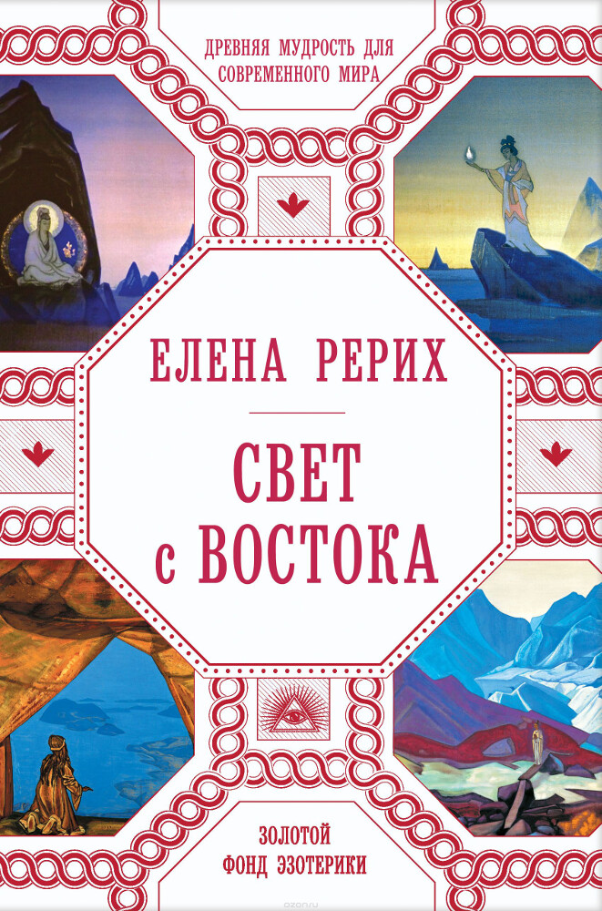 Свет с Востока, Елена Рерих
