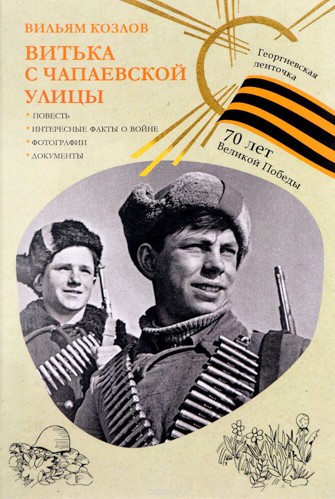 Витька с Чапаевской улицы, Вильям Козлов