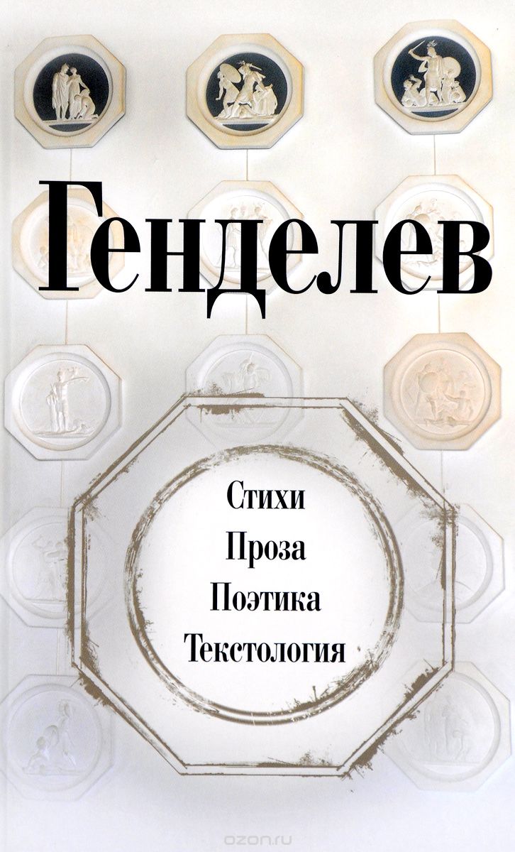 Генделев. Стихи. Проза. Поэтика. Текстология