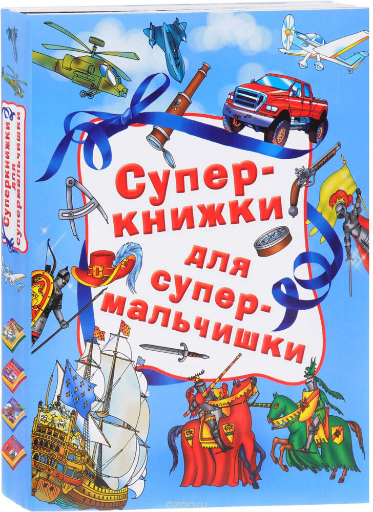 Суперкнижки для супермальчишки (комплект из 4 книг), Андрей Рахманов