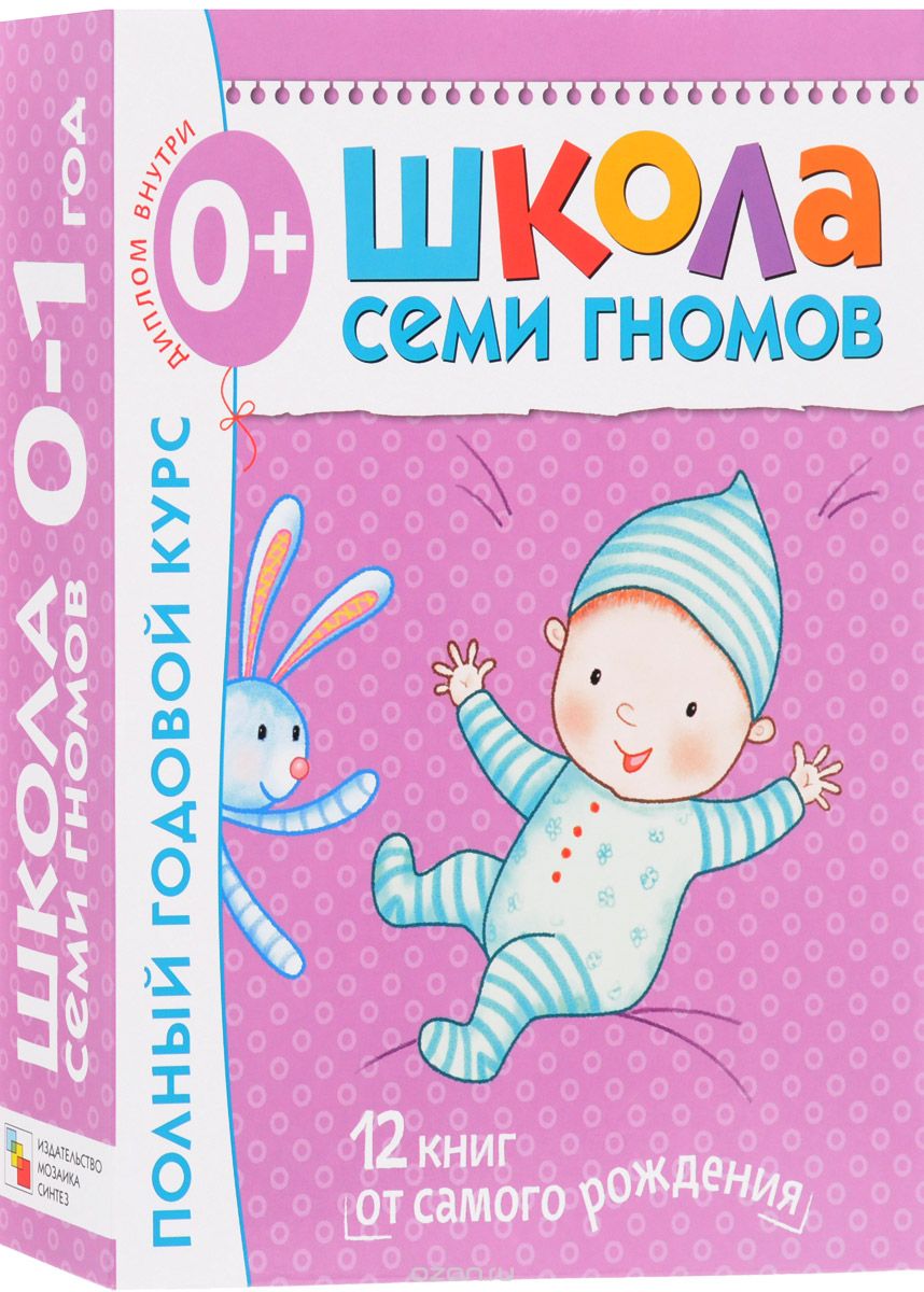 Школа Семи Гномов. 0-1 год. Полный годовой курс. 12 книг от самого рождения, Дарья Денисова