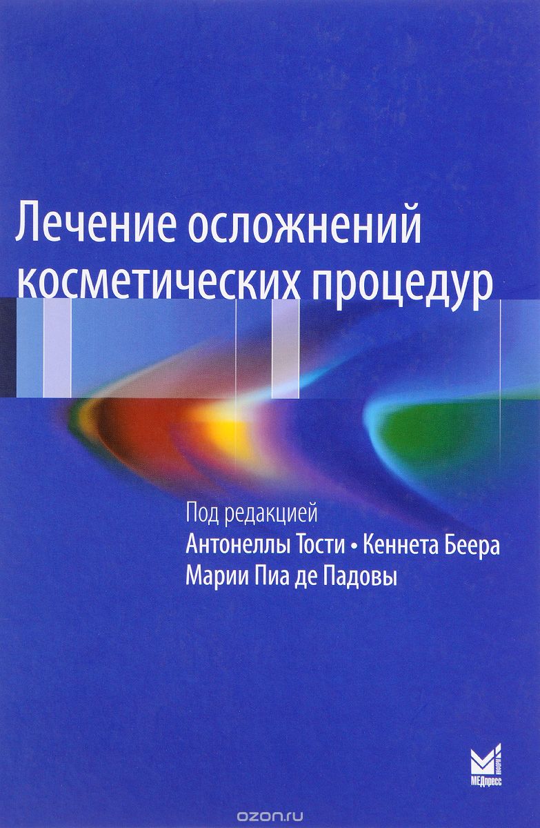 Лечение осложнений косметических процедур. Решение типичных и редких проблем