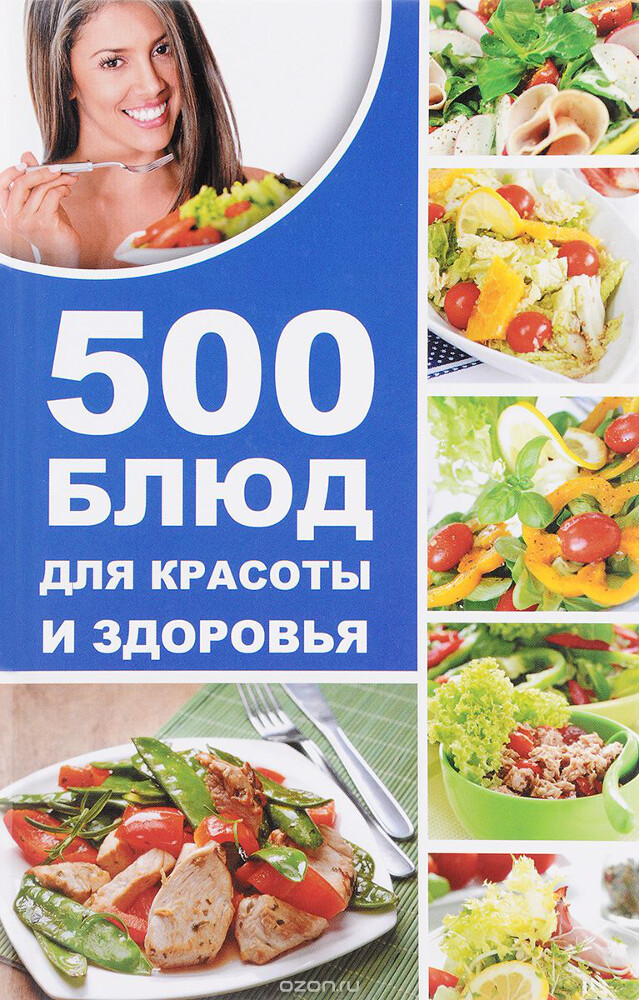 500 блюд для красоты и здоровья, Алевтина Баранова