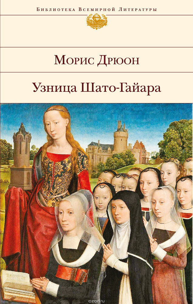 Узница Шато-Гайара, Морис Дрюон