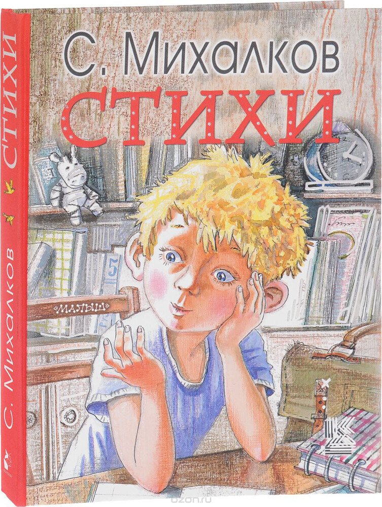 С. Михалков. Стихи, С. Михалков