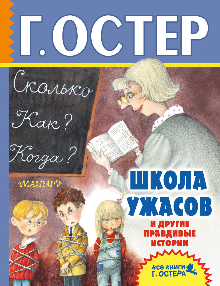 Школа ужасов и другие правдивые истории, Григорий Остер