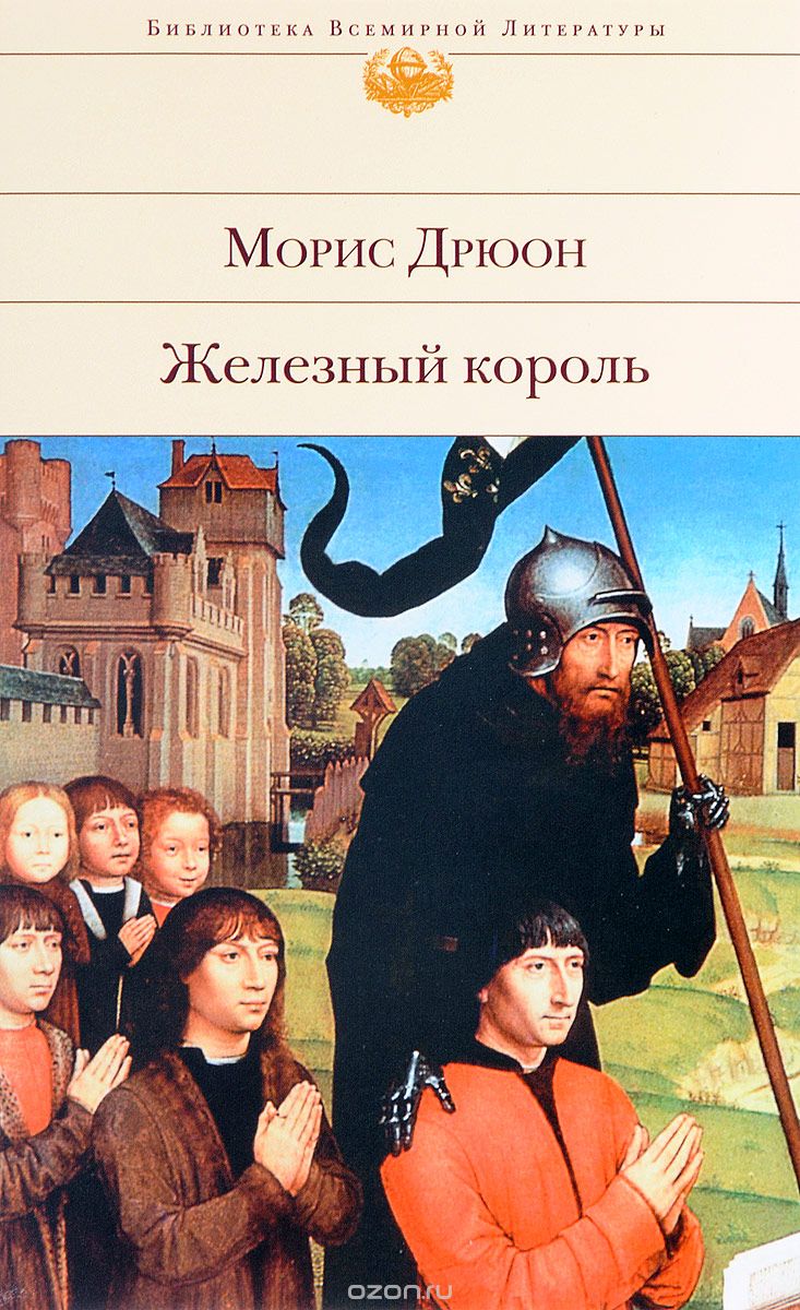 Железный король, Морис Дрюон