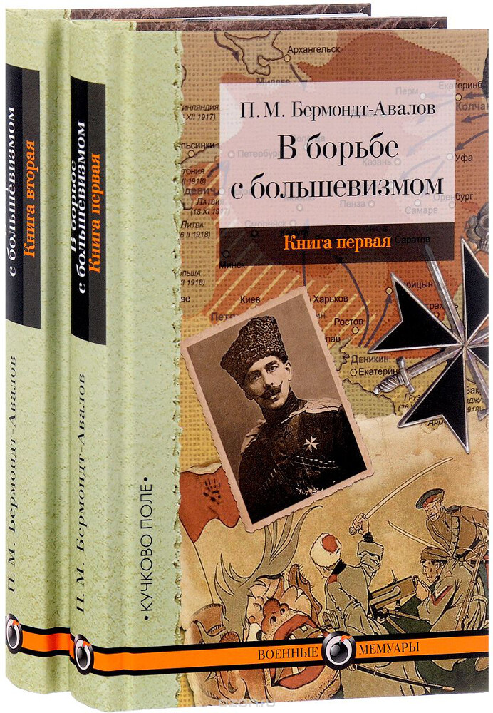 В борьбе с большевизмом. В 2 книгах (комплект), П. М. Бермондт-Авалов