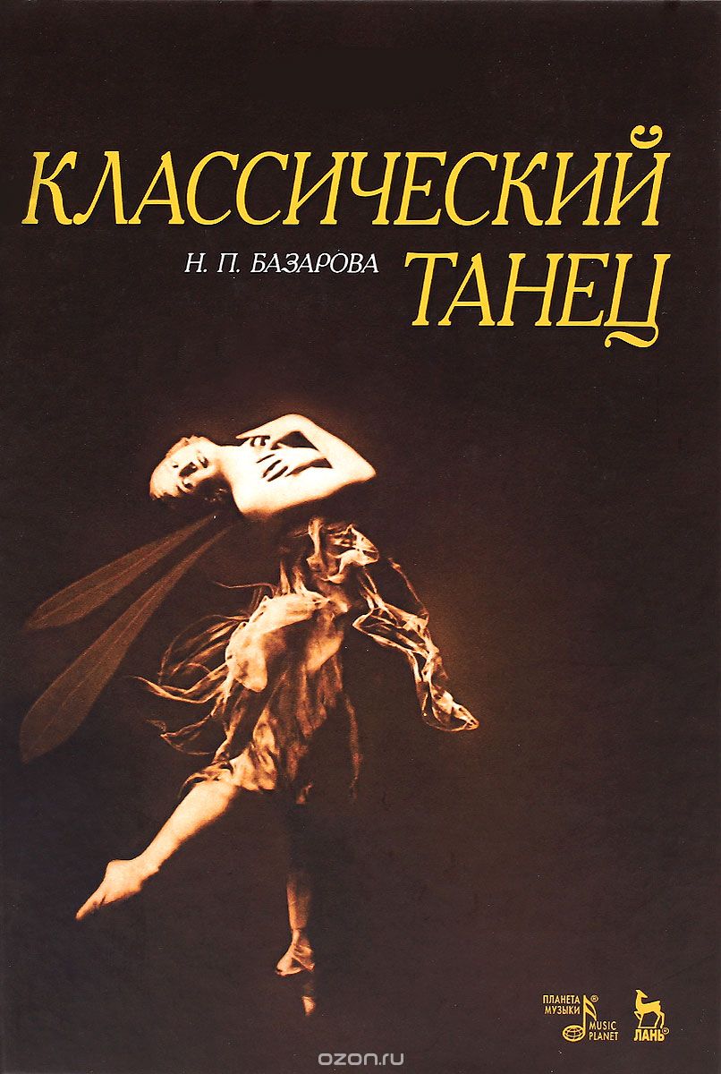 Классический танец. Учебное пособие, Н. П. Базарова