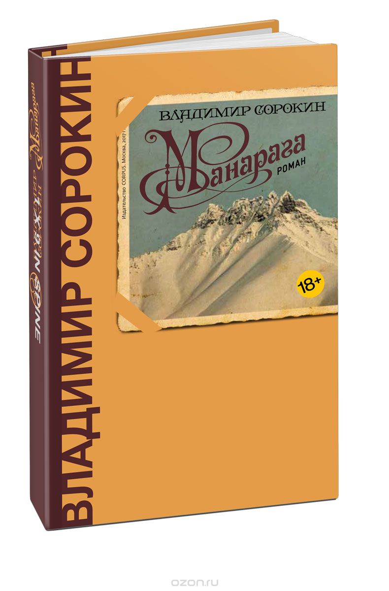 Манарага, Владимир Сорокин