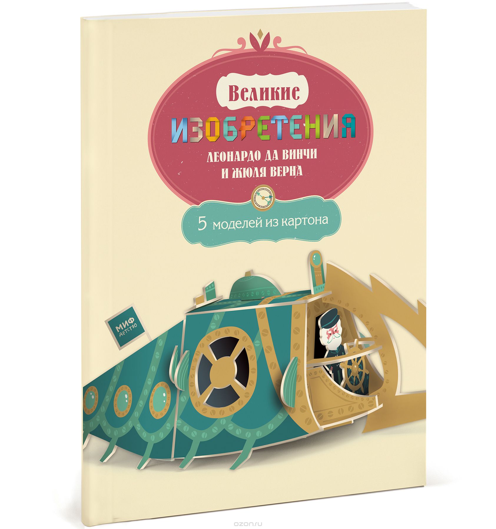Великие изобретения Леонардо да Винчи и Жюля Верна. 5 моделей из картона