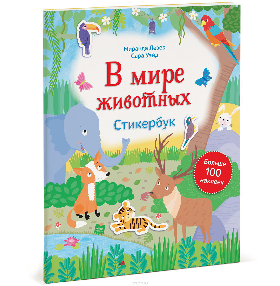В мире животных. Стикербук, Миранда Левер