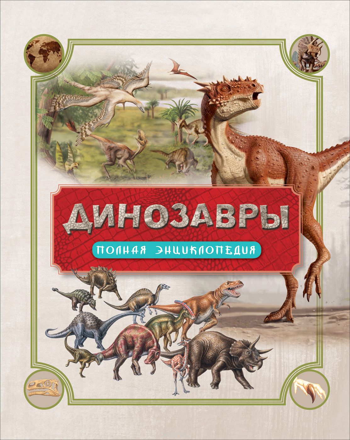 Динозавры. Полная энциклопедия, Роб Колсон