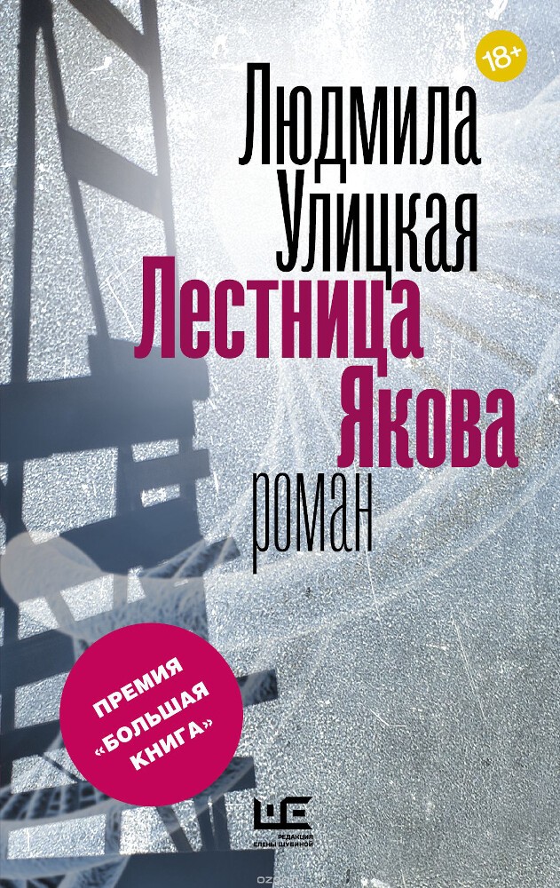 Лестница Якова, Людмила Улицкая