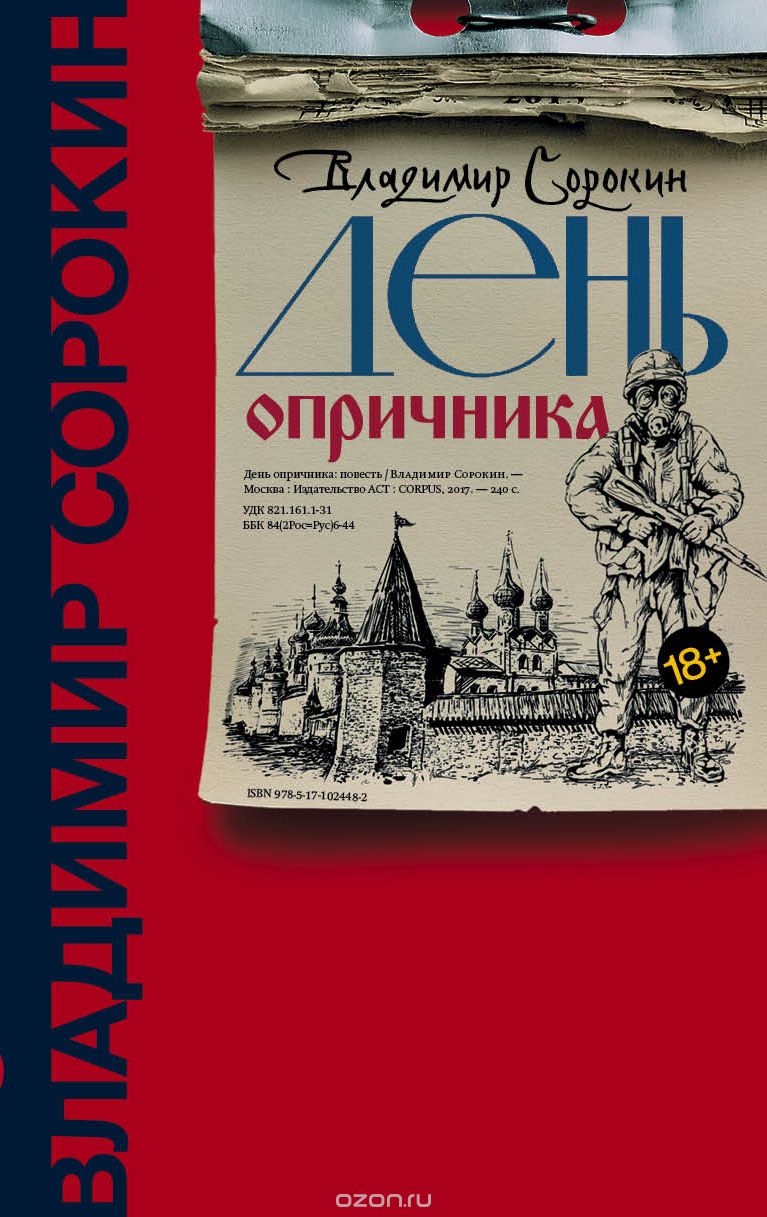 День опричника, Владимир Сорокин