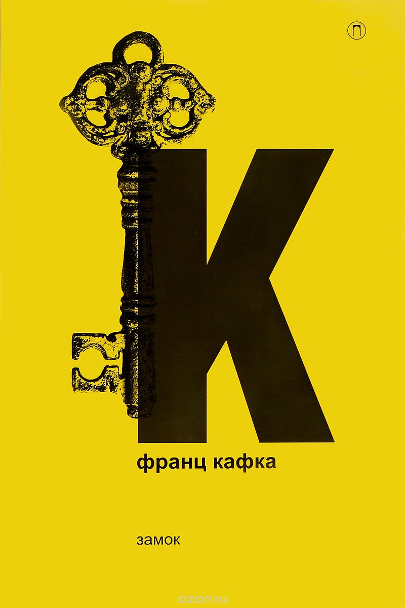 Франц Кафка. Собрание сочинений. Том 2: Замок, Франц Кафка