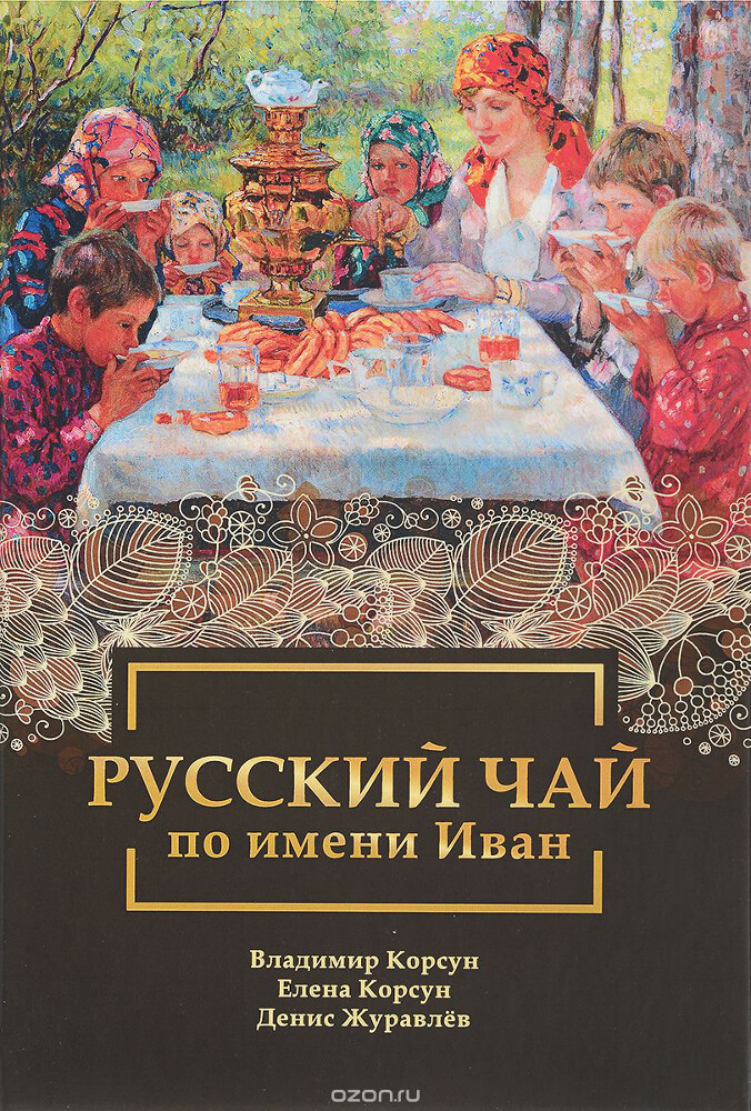 Русский чай по имени Иван, Владимир Корсун, Елена Корсун, Денис Журавлев