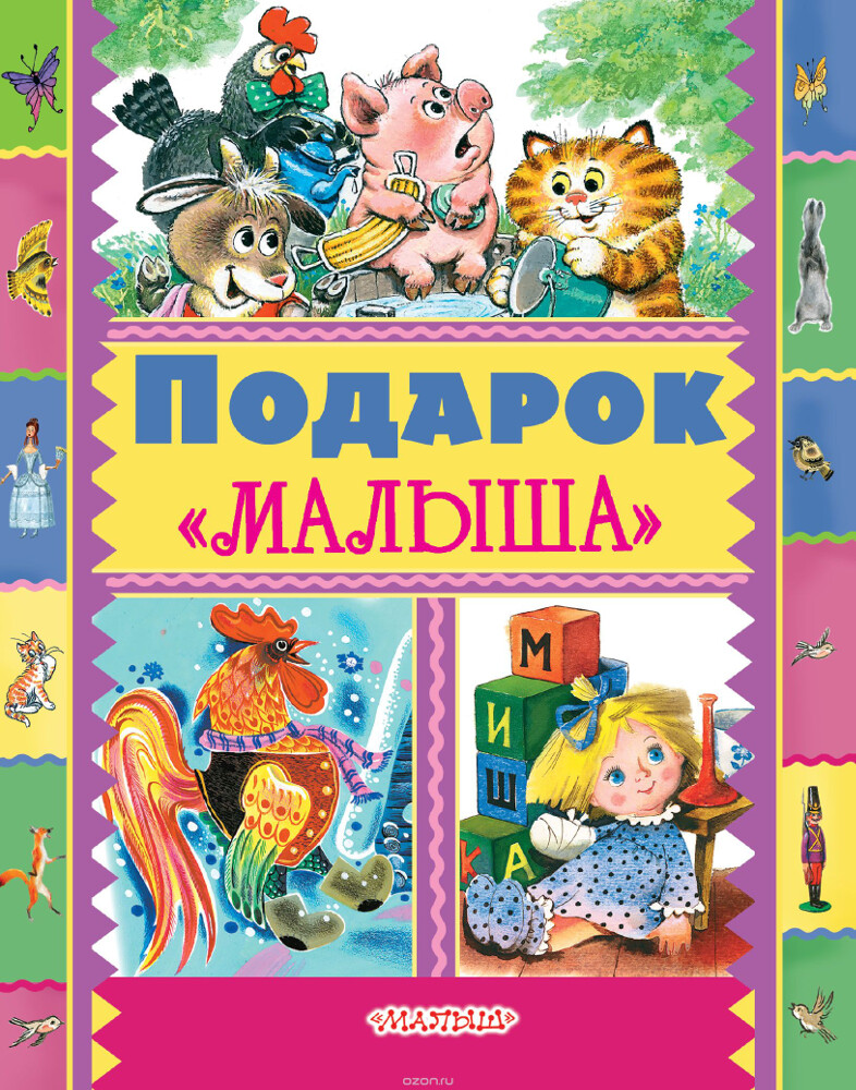 Подарок 'Малыша', Маршак Самуил Яковлевич