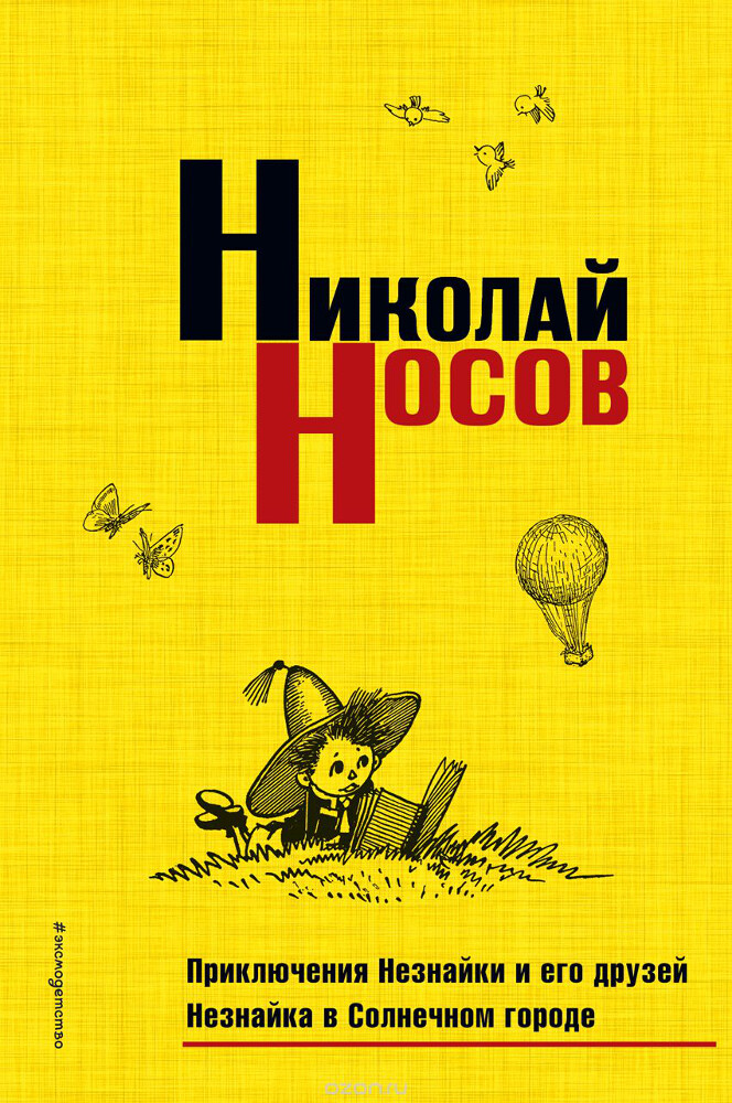 Приключения Незнайки и его друзей. Незнайка в Солнечном городе, Николай Носов