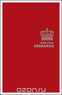 Левиафан, Томас Гоббс