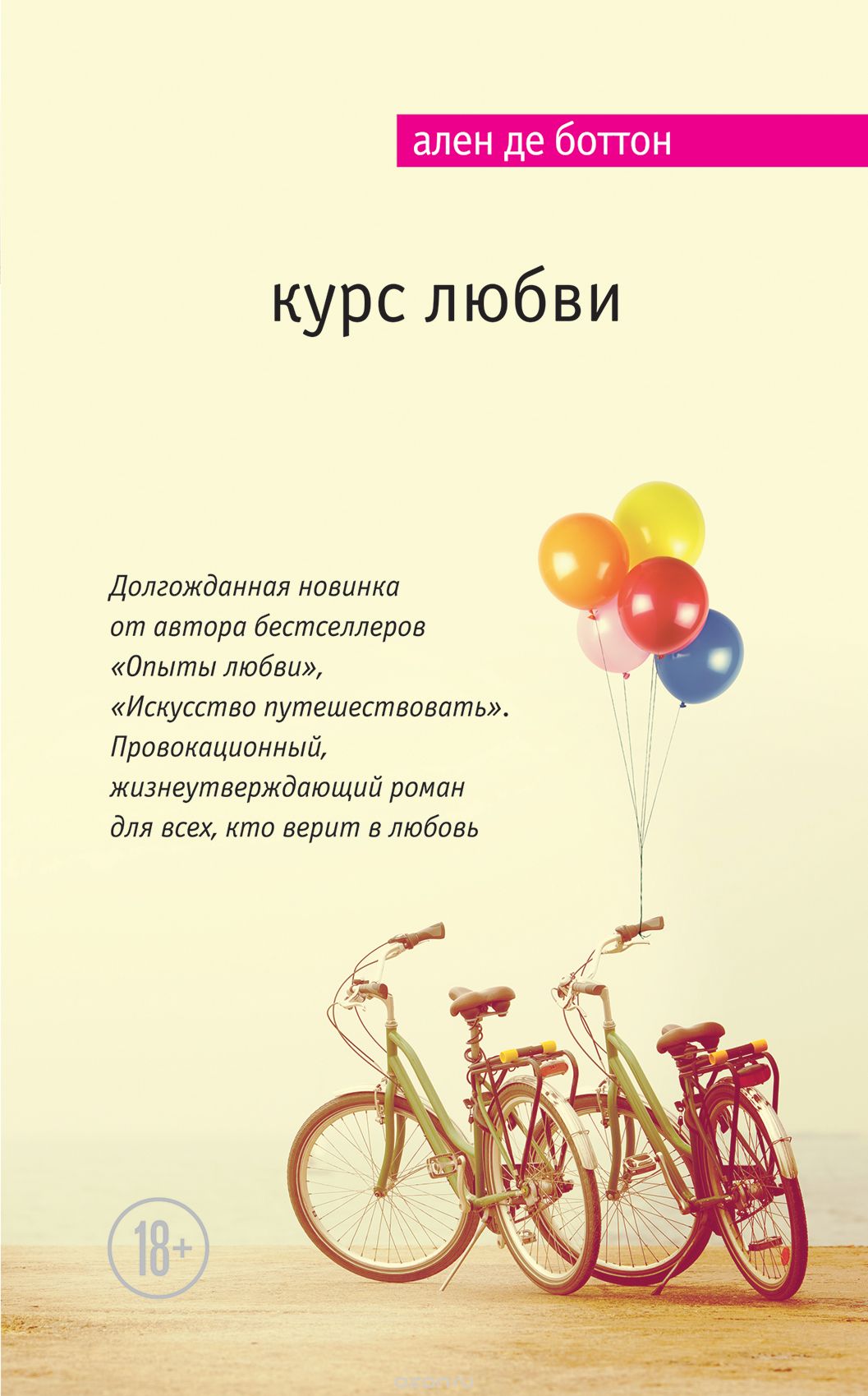 Курс любви, Ален де Боттон