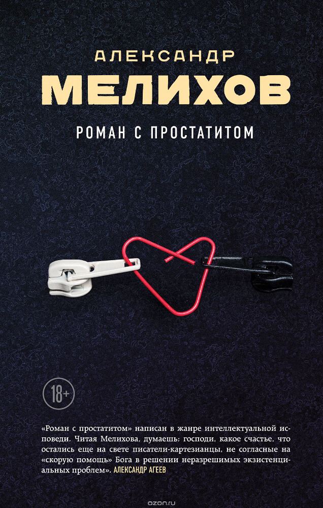 Роман с простатитом, Александр Мелихов