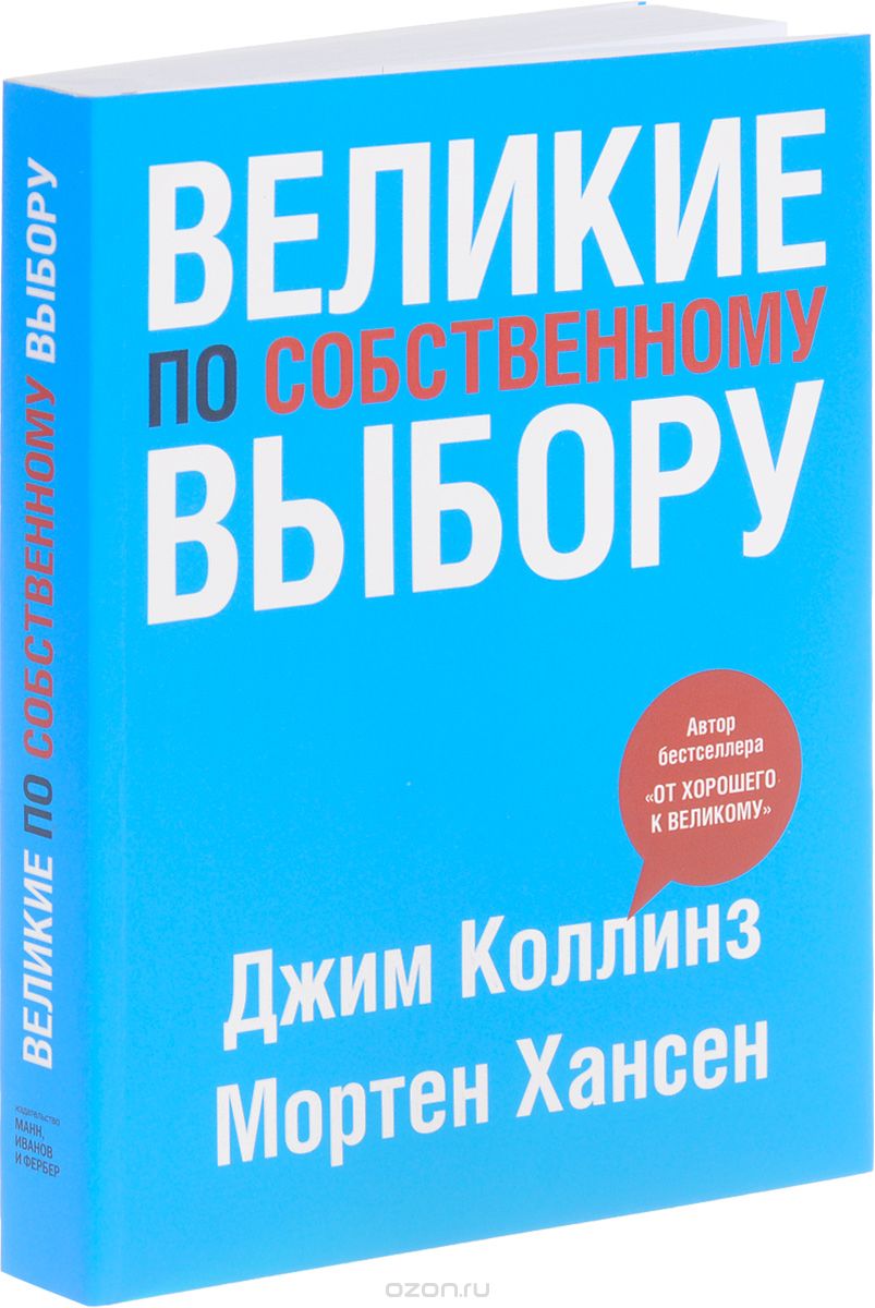 Великие по собственному выбору, Джим Коллинз, Мортен Хансен