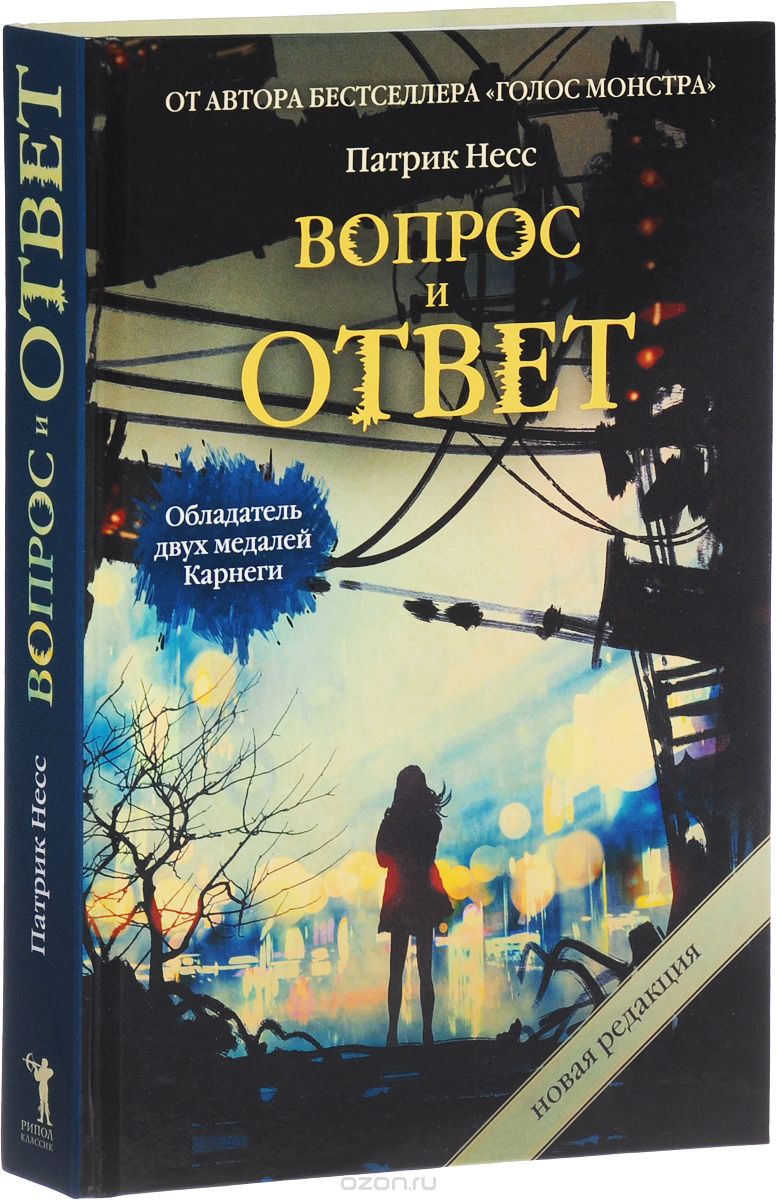 Вопрос и ответ, Патрик Несс