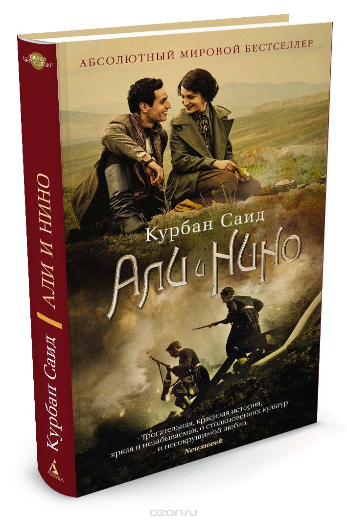 Али и Нино, Курбан Саид