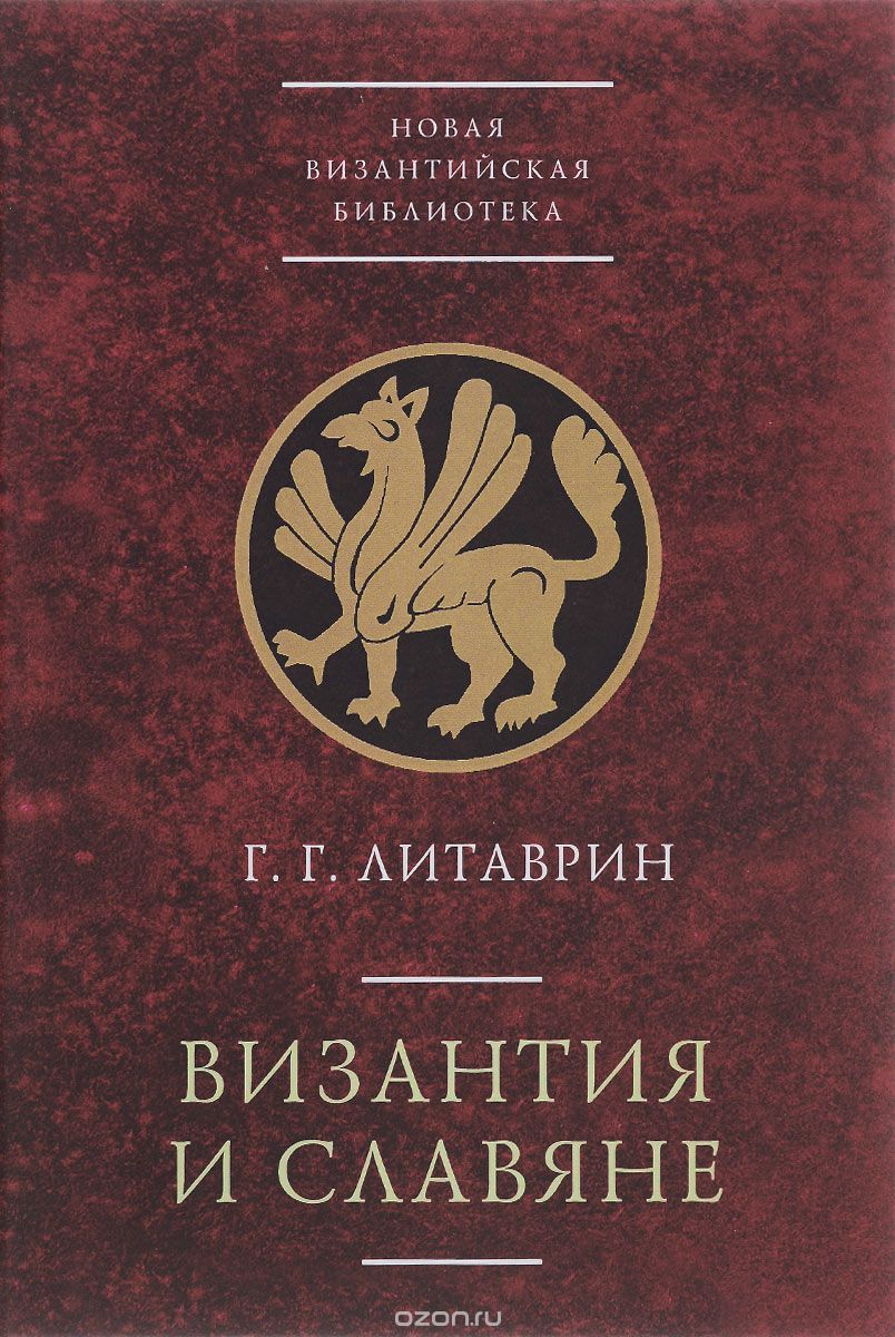 Византия и славяне, Геннадий Литаврин
