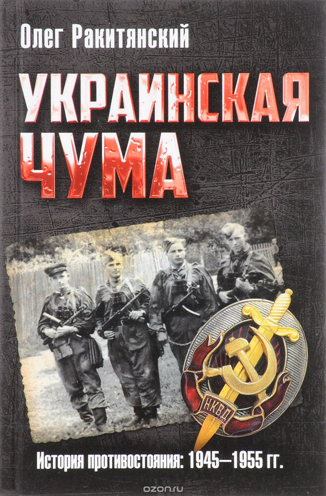 Украинская чума. История противостояния: 1945-1955 гг., Олег Ракитянский