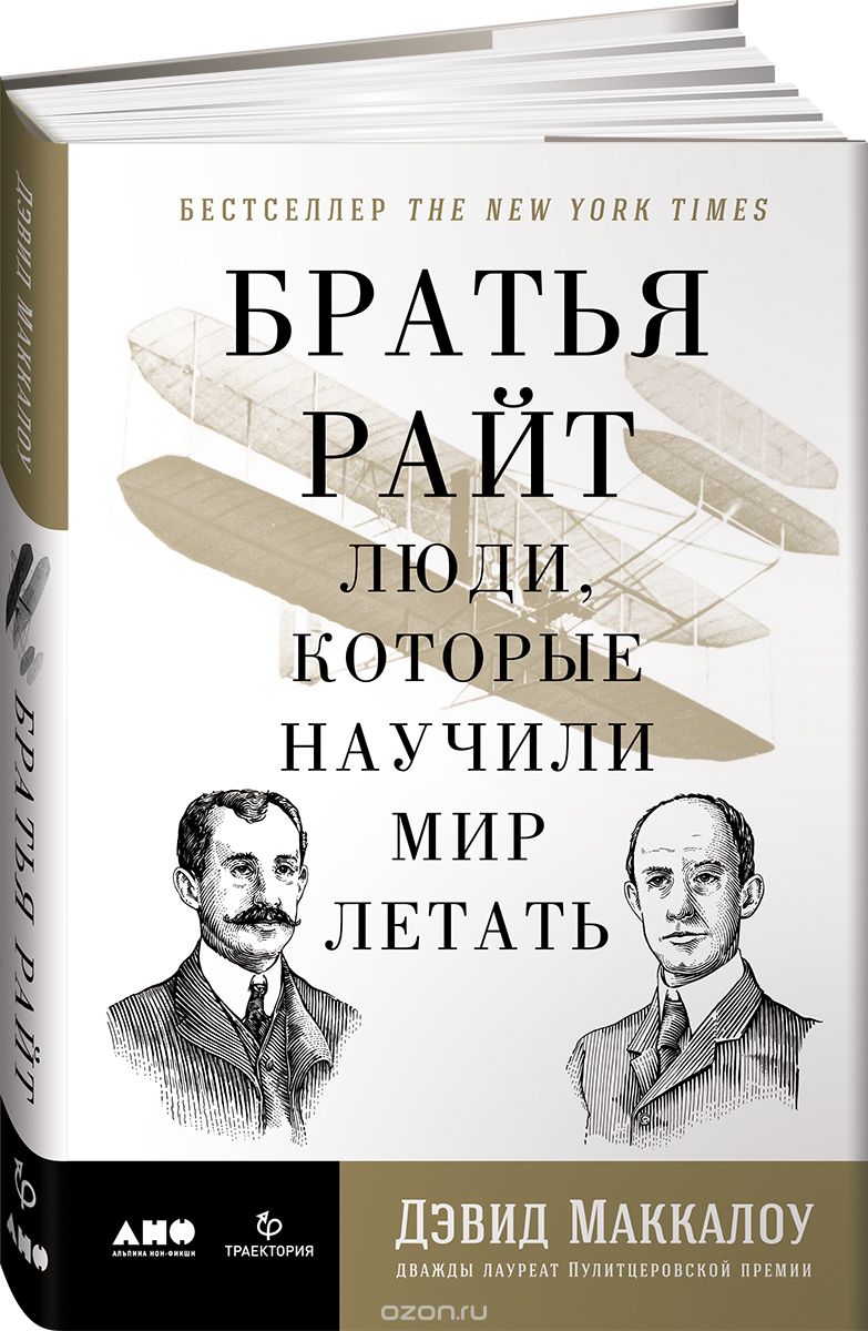 Братья Райт. Люди, которые научили мир летать, Дэвид Маккаллоу