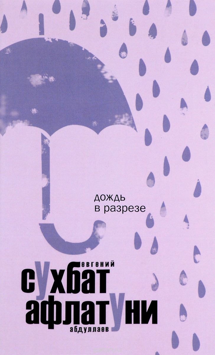 Дождь в разрезе, Сухбат Афлатуни/Евгений Абдуллаев