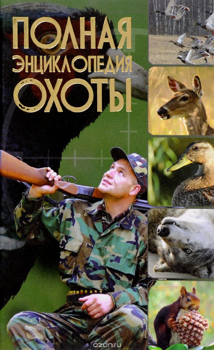 Полная энциклопедия охоты, Вячеслав Лиско, Алексей Виноградов, Виктор Шунков