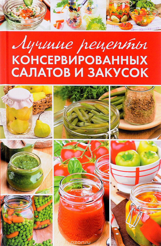 Лучшие рецепты консервированных салатов и закусок, Максим Константинов
