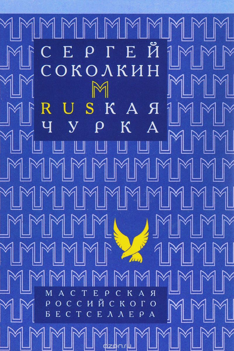 Rusкая чурка, Сергей Соколкин