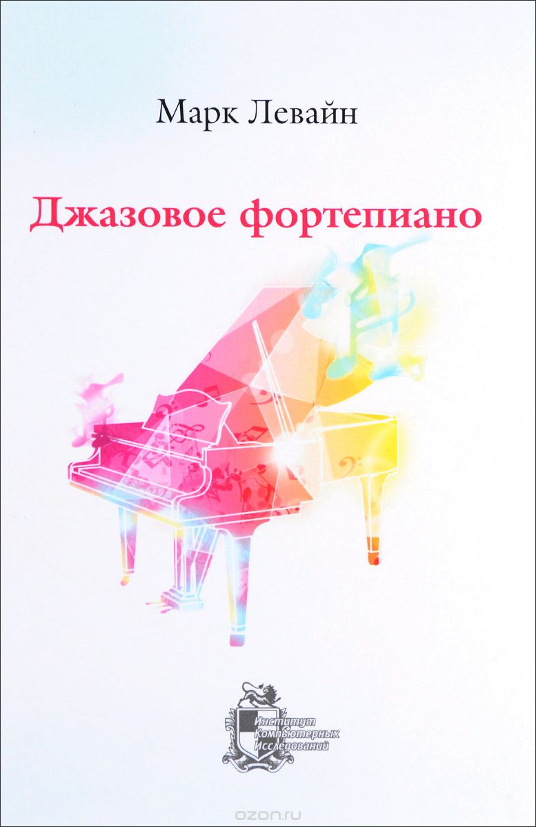 Джазовое фортепиано, Марк Левайн