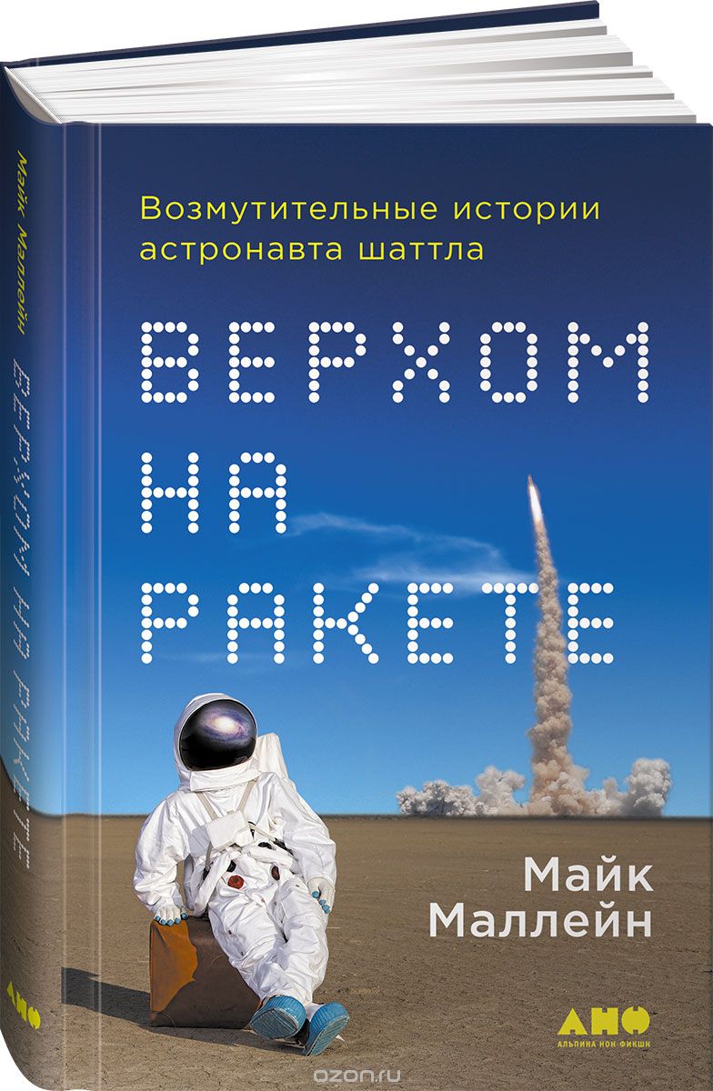 Верхом на ракете. Возмутительные истории астронавта шаттла, Майк Маллейн