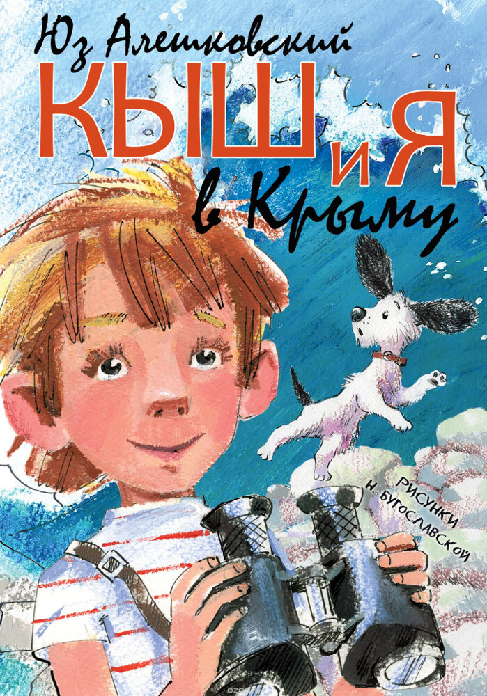 Кыш и я в Крыму, Юз Алешковский