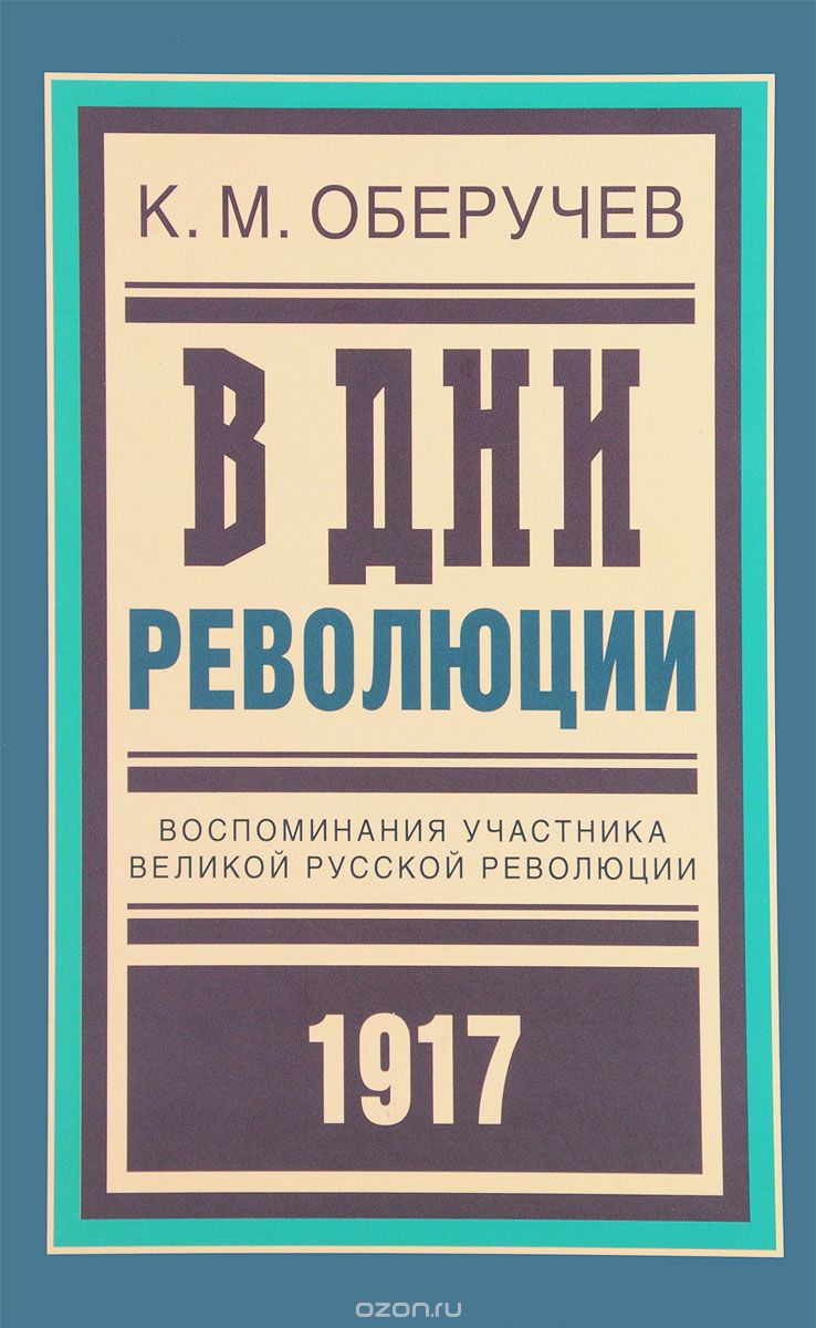 В дни революции. Воспоминания участника великой русской революции 1917, К. М. Оберучев