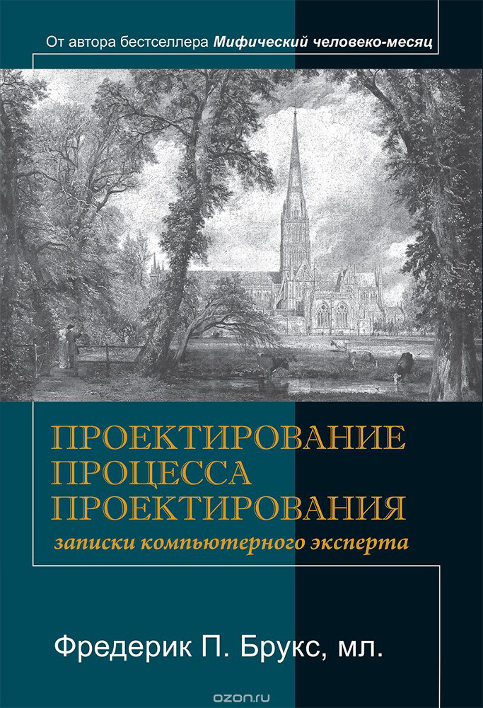 Проектирование процесса проектирования. Записки компьютерного эксперта, Фредерик П. Брукс