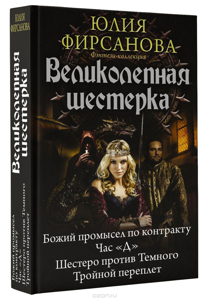 Великолепная шестерка, Юлия Фирсанова