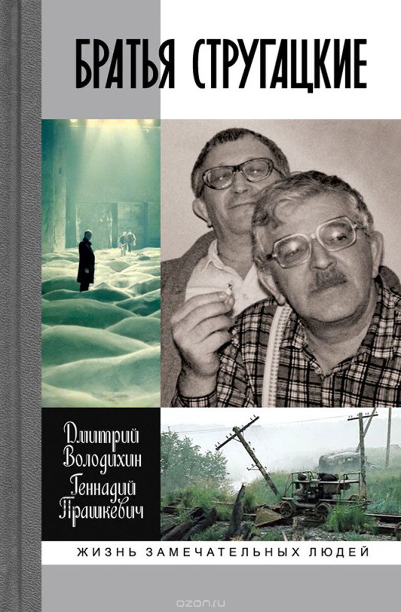 Братья Стругацкие, Дмитрий Володихин, Геннадий Прашкевич