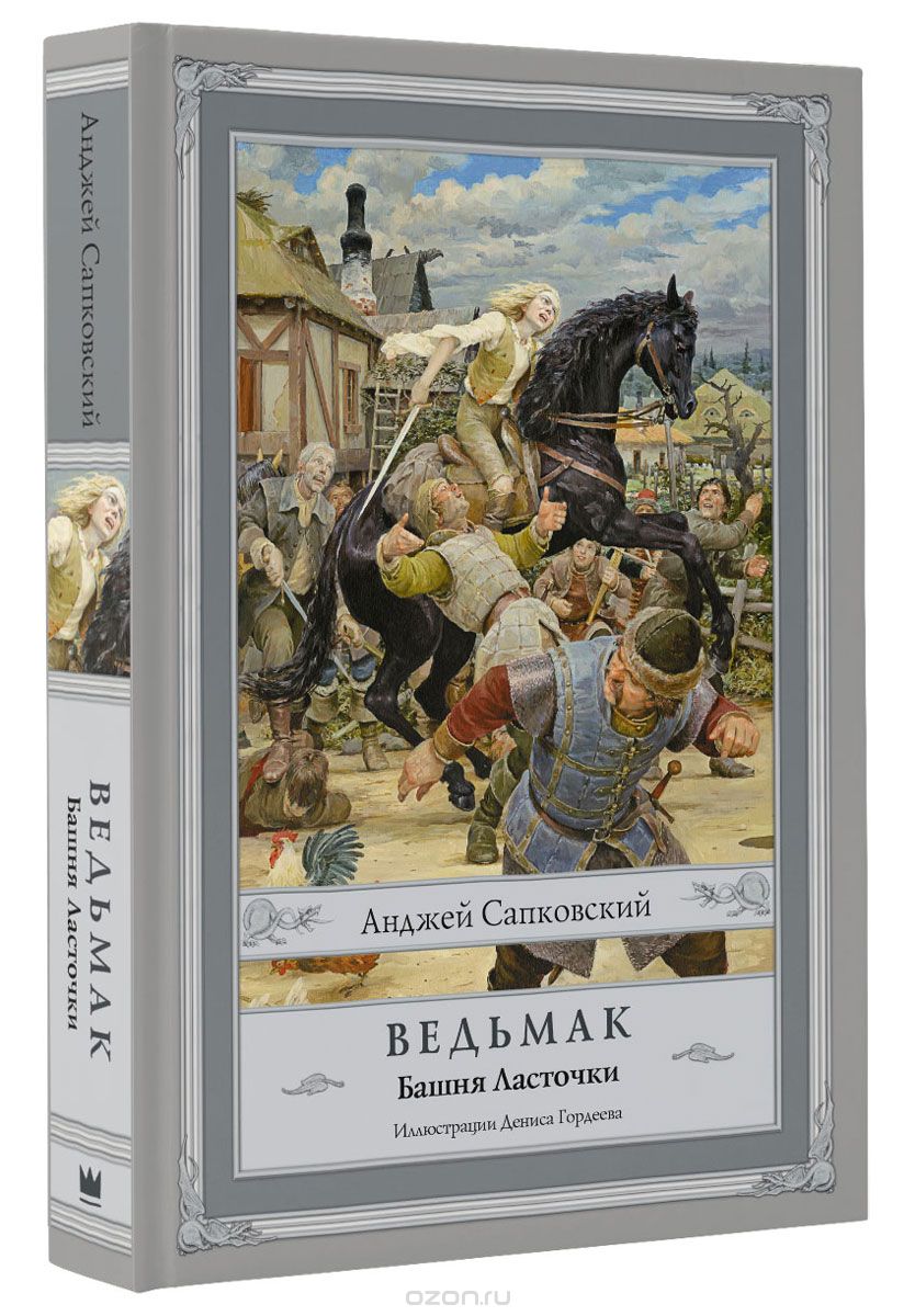 Ведьмак. Башня Ласточки, Анджей Сапковский